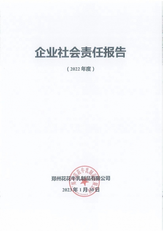 《企業(yè)社會(huì)責(zé)任報(bào)告》公示