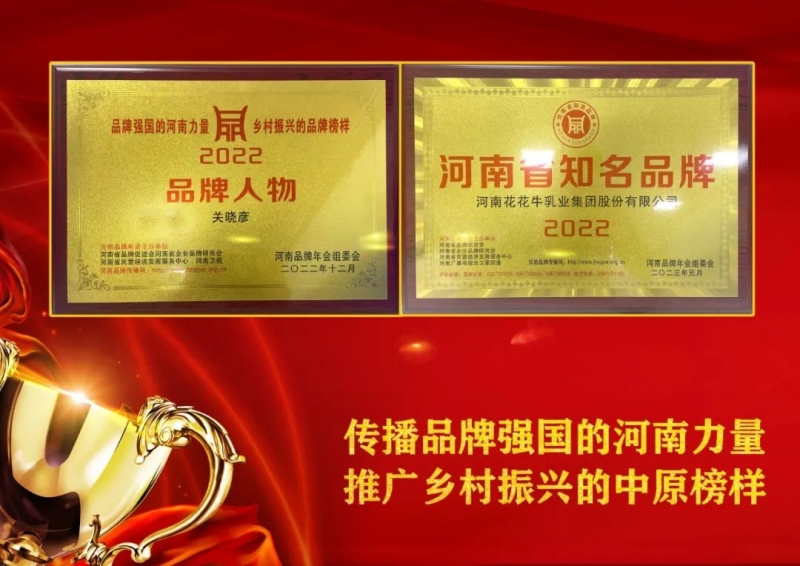 雙雙獲獎(jiǎng) 喜事連連｜ 花花牛乳業(yè)集團(tuán)榮獲“河南省知名品牌”獎(jiǎng)，董事長(zhǎng)關(guān)曉彥榮膺“2022年度品牌人