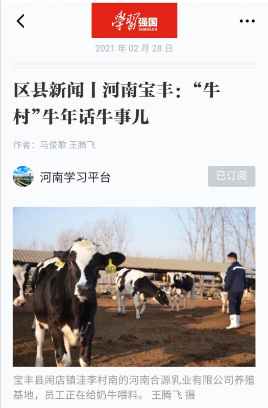 花花牛 | 強！花花牛養(yǎng)殖合源乳業(yè)奶源基地登上“學習強國”平臺啦！