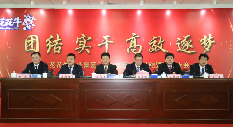 “團(tuán)結(jié)、實(shí)干、高效、逐夢(mèng)” 花花牛乳業(yè)集團(tuán)2019年度工作總結(jié)暨表彰大會(huì)勝利召開