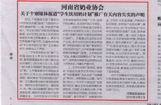 河南市場(chǎng)監(jiān)管周報(bào)|河南省奶業(yè)協(xié)會(huì)關(guān)于個(gè)別媒體報(bào)道“學(xué)生飲用奶計(jì)劃”推廣有關(guān)失實(shí)的聲明！