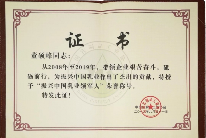 中國(guó)乳制品工業(yè)協(xié)會(huì)第二十五次年會(huì)召開(kāi)！花花牛總裁董碩峰獲“振興乳業(yè)領(lǐng)軍人”榮譽(yù)稱(chēng)號(hào)