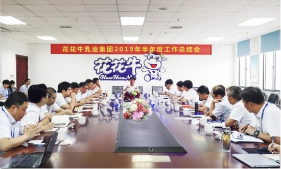 樹(shù)立信心、積蓄力量、厚積薄發(fā)、共享成果—花花牛乳業(yè)集團(tuán)召開(kāi)2019年半年度工作總結(jié)會(huì)