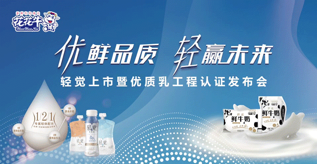 花花牛輕覺(jué)上市暨優(yōu)質(zhì)乳工程認(rèn)證發(fā)布會(huì)，盛大啟幕！