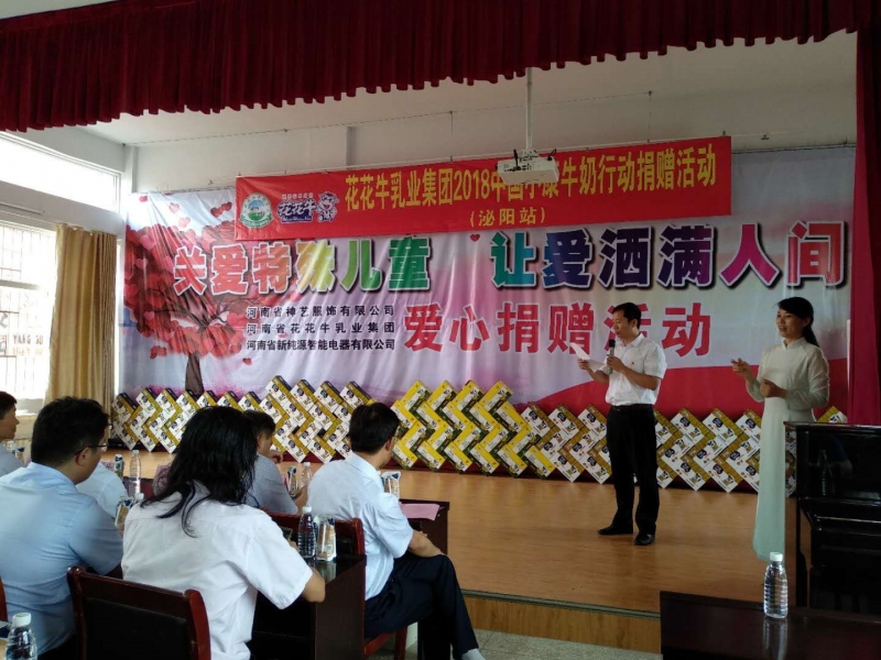 “關(guān)愛(ài)特殊兒童，讓愛(ài)灑滿人間—花花牛乳業(yè)集團(tuán)2018中國(guó)小康牛奶行動(dòng)” 公益助學(xué)泌陽(yáng)捐贈(zèng)儀式