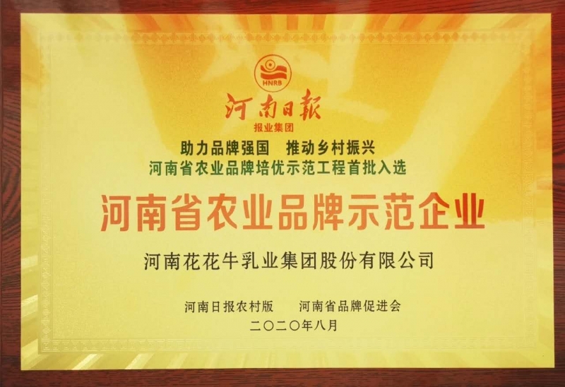 河南省農業(yè)品牌示范企業(yè)