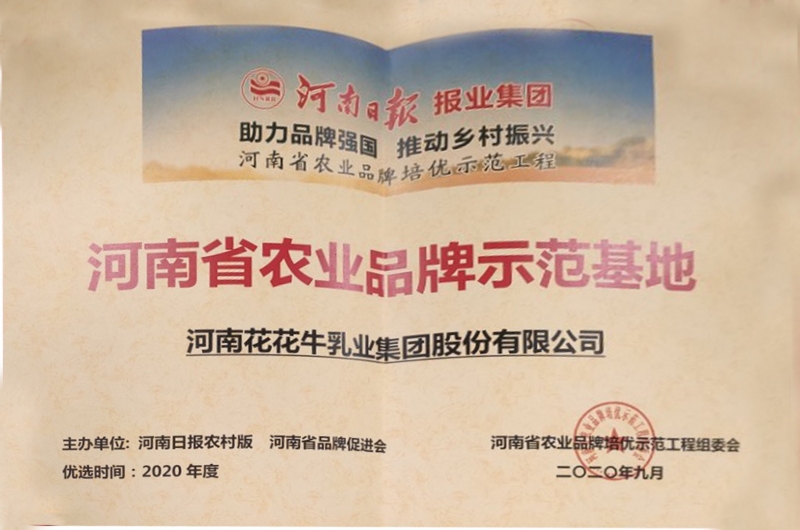 河南省農業(yè)品牌示范基地