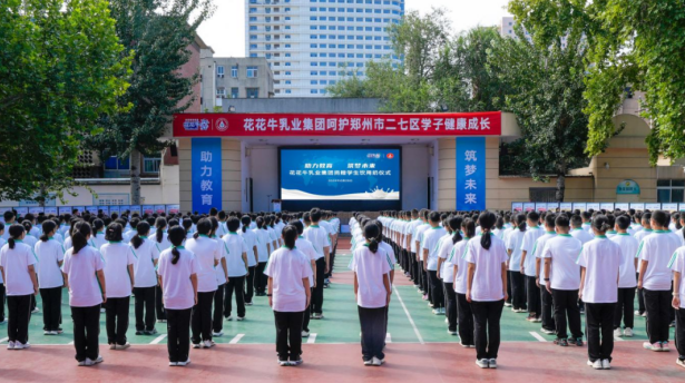 關(guān)愛(ài)學(xué)生健康 彰顯企業(yè)擔(dān)當(dāng)丨花花牛乳業(yè)集團(tuán)學(xué)生飲用奶捐贈(zèng)活動(dòng)圓滿舉辦