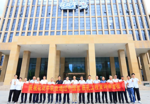 品質(zhì)堅(jiān)守 榮耀綻放——熱烈祝賀河南花花牛乳業(yè)集團(tuán)成功通過(guò)“國(guó)家優(yōu)質(zhì)乳工程”第二次復(fù)評(píng)審驗(yàn)收！?。? />
			</div>
		<div   id=