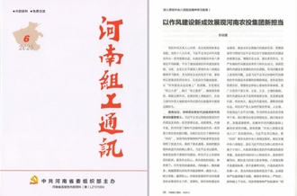 《河南組工通訊》刊發(fā)河南農(nóng)投集團黨委書記、董事長李曉寰署名文章